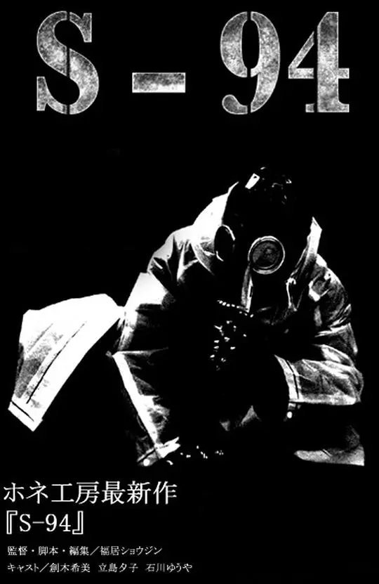 《S-94》：这部“人生”哲学片，是“自我救赎”的终极指南还是又一场“营销”闹剧？
