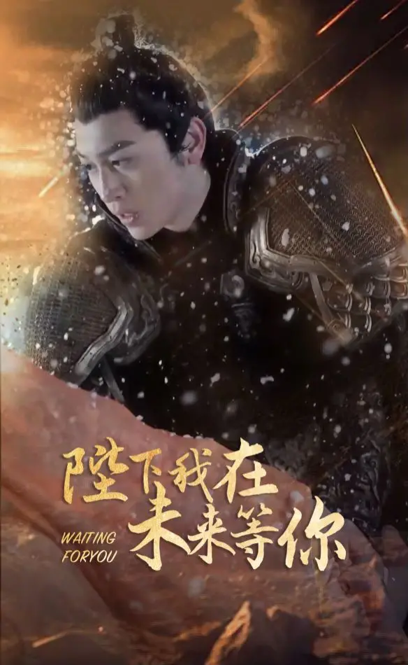《陛下我在未来等你》：跨越时空的奇幻爱恋，古风与现代的浪漫邂逅，一场关于守护的感人告白