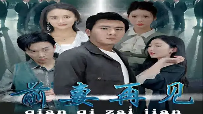 《前妻再见》：一场关于爱与放手的成熟告白，重新定义都市情感与亲情羁绊