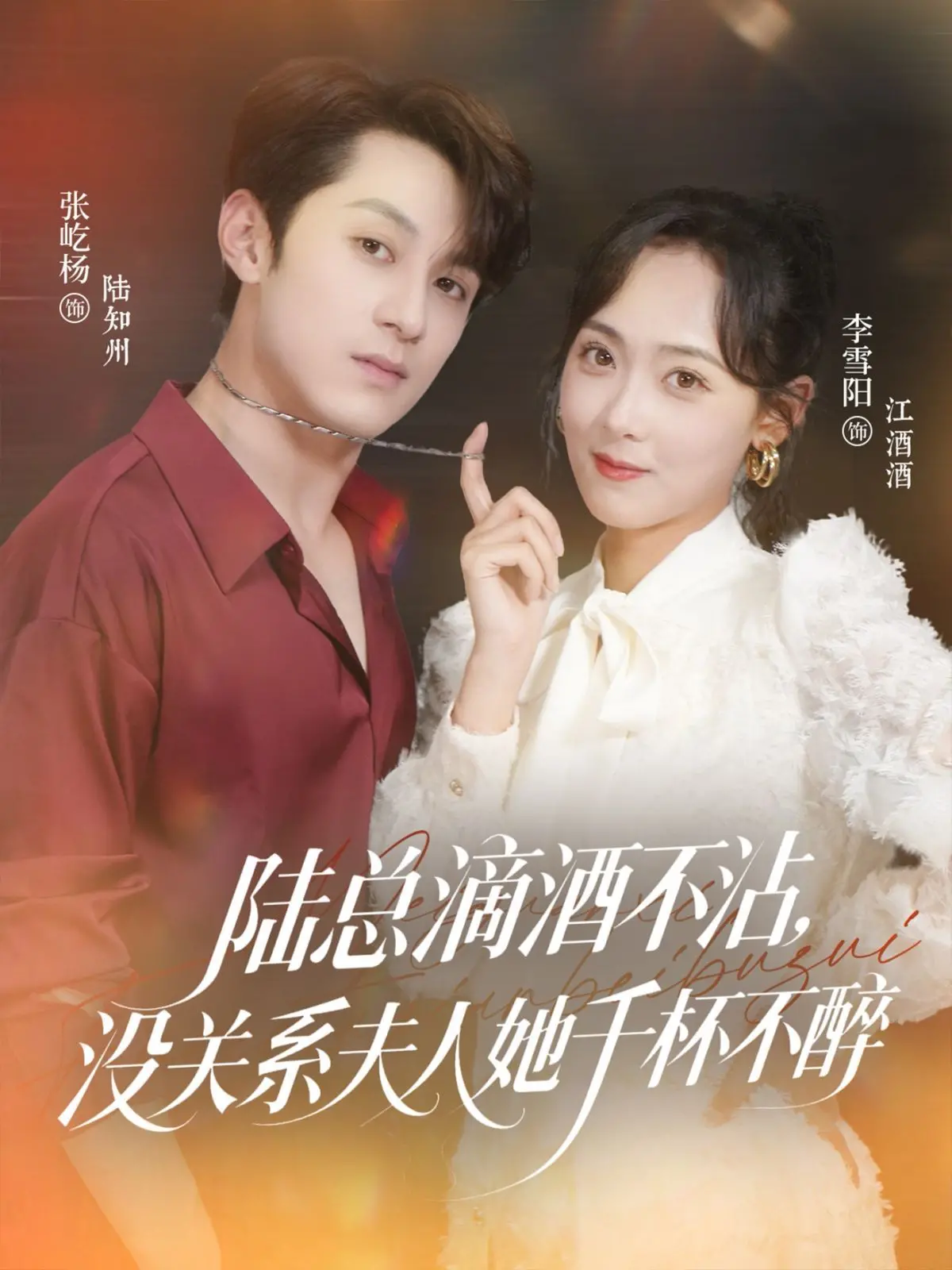 《陆总滴酒不沾，没关系夫人她千杯不醉》：霸总追妻火葬场？不！是实力宠溺，甜到掉牙的爱情故事！