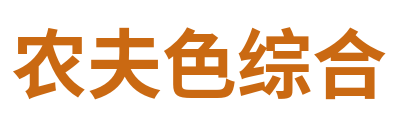 农夫色综合 Logo